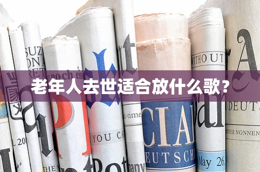 老年人去世适合放什么歌？