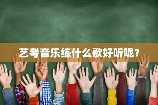 艺考音乐练什么歌好听呢？