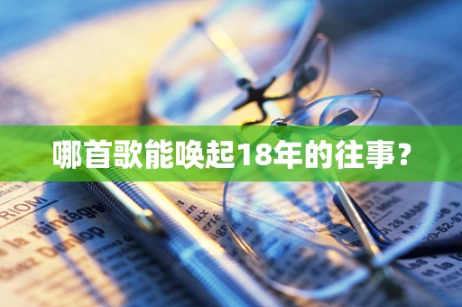 哪首歌能唤起18年的往事？