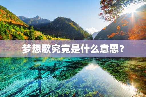 梦想歌究竟是什么意思？
