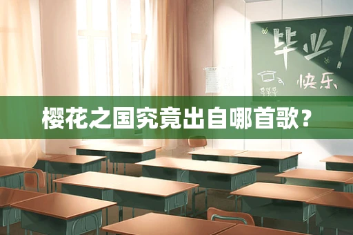 樱花之国究竟出自哪首歌？