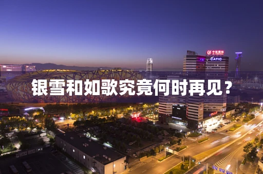 银雪和如歌究竟何时再见？