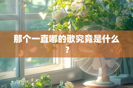 那个一直嘟的歌究竟是什么？