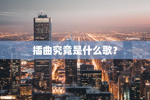 插曲究竟是什么歌？