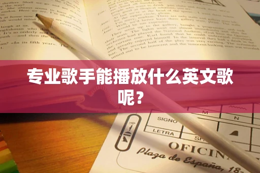 专业歌手能播放什么英文歌呢？