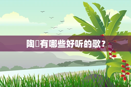陶喆有哪些好听的歌？