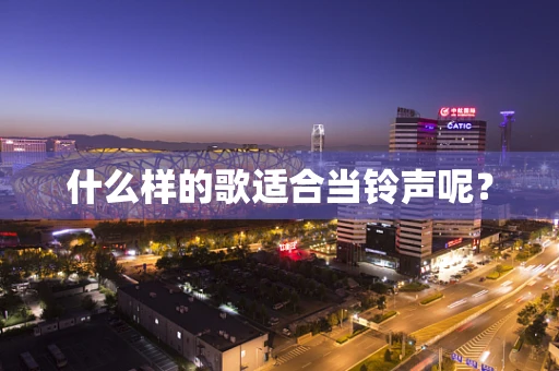 什么样的歌适合当铃声呢？