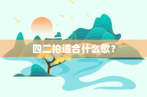 四二拍适合什么歌？