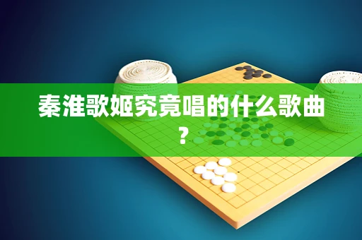 秦淮歌姬究竟唱的什么歌曲？