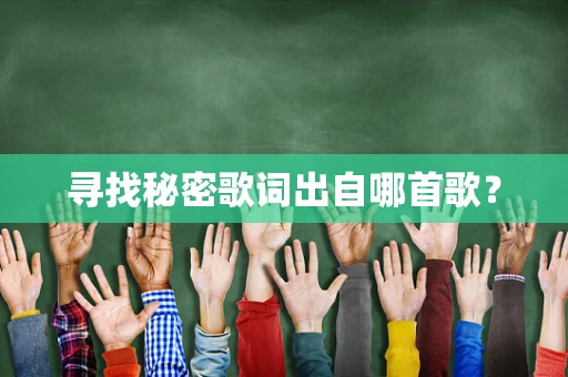 寻找秘密歌词出自哪首歌？
