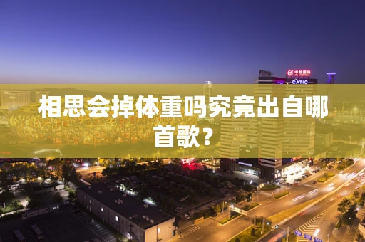 相思会掉体重吗究竟出自哪首歌？