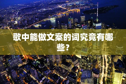 歌中能做文案的词究竟有哪些？