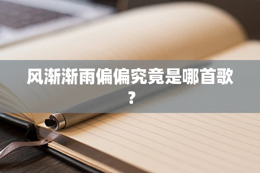 风渐渐雨偏偏究竟是哪首歌？