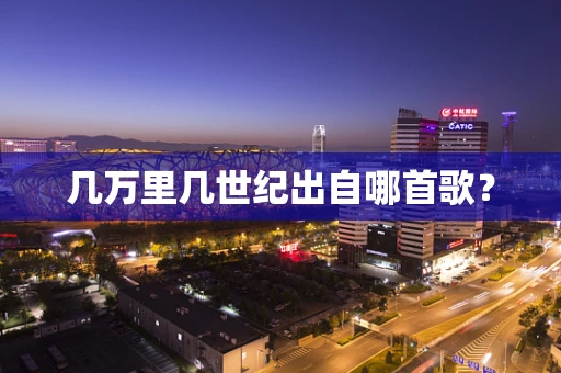 几万里几世纪出自哪首歌？