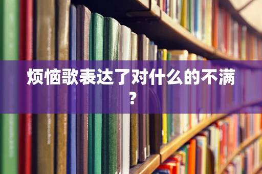 烦恼歌表达了对什么的不满？