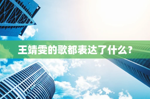 王靖雯的歌都表达了什么？