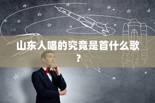 山东人唱的究竟是首什么歌？