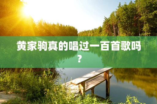 黄家驹真的唱过一百首歌吗？