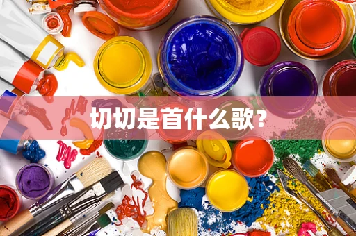 切切是首什么歌？