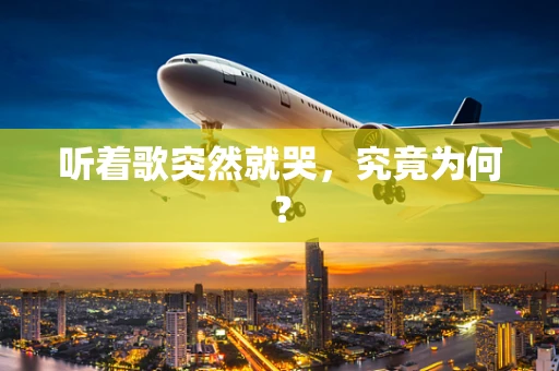 听着歌突然就哭，究竟为何？
