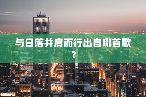 与日落并肩而行出自哪首歌？