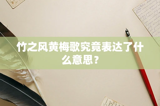 竹之风黄梅歌究竟表达了什么意思？