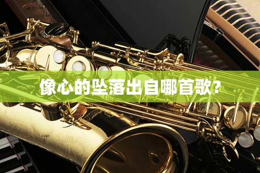 像心的坠落出自哪首歌？