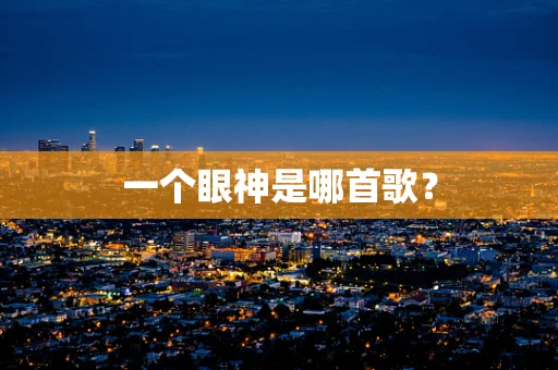 一个眼神是哪首歌？
