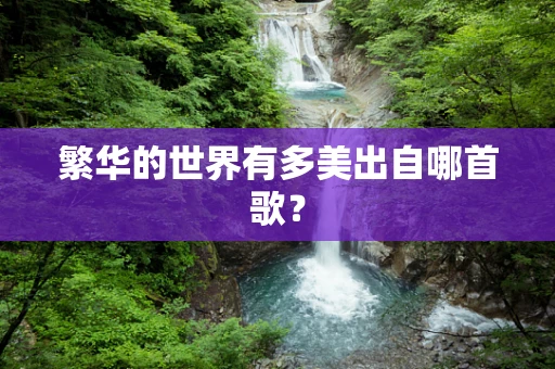 繁华的世界有多美出自哪首歌？