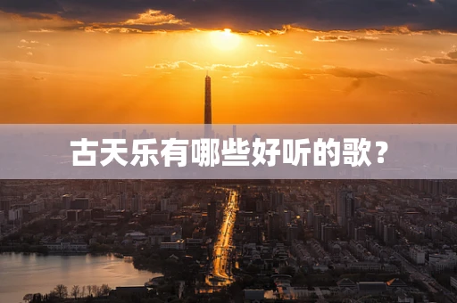 古天乐有哪些好听的歌？