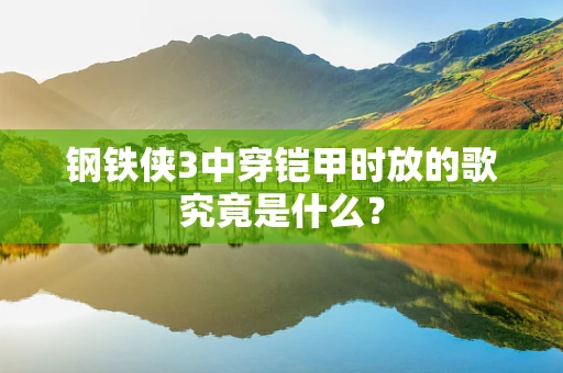 钢铁侠3中穿铠甲时放的歌究竟是什么？