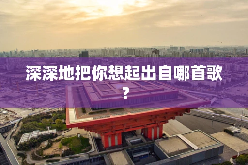 深深地把你想起出自哪首歌？