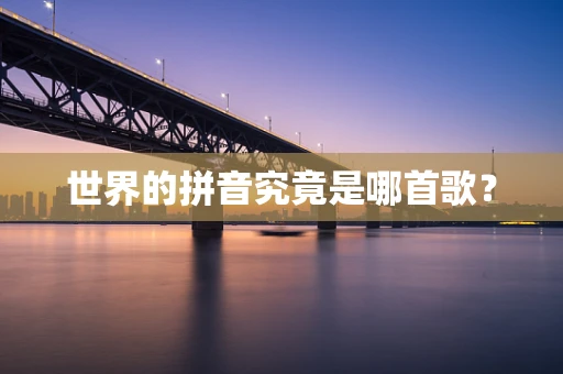 世界的拼音究竟是哪首歌？