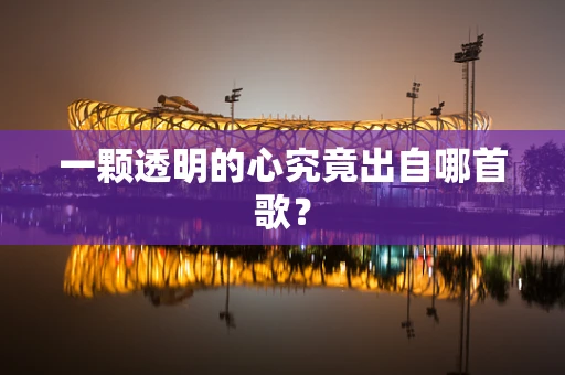 一颗透明的心究竟出自哪首歌？