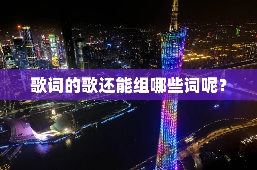 歌词的歌还能组哪些词呢？