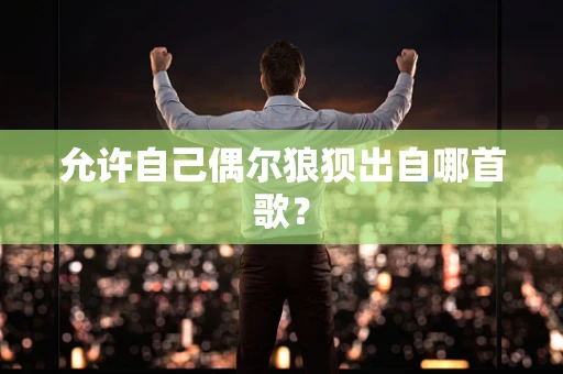 允许自己偶尔狼狈出自哪首歌？