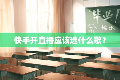 快手开直播应该选什么歌？