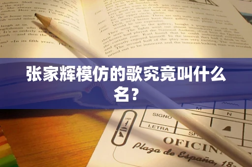 张家辉模仿的歌究竟叫什么名？