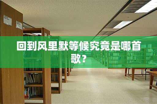 回到风里默等候究竟是哪首歌？