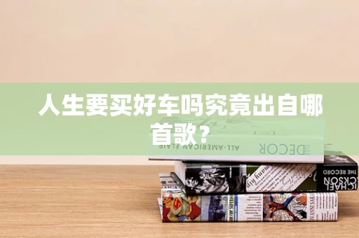 人生要买好车吗究竟出自哪首歌？