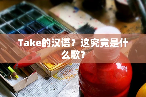 Take的汉语？这究竟是什么歌？
