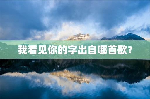 我看见你的字出自哪首歌？