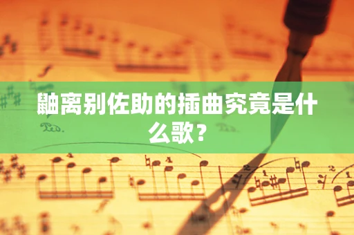 鼬离别佐助的插曲究竟是什么歌？