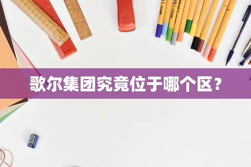 歌尔集团究竟位于哪个区？