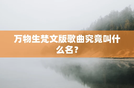 万物生梵文版歌曲究竟叫什么名？