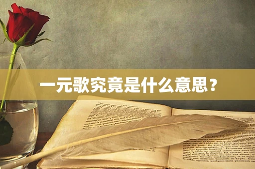 一元歌究竟是什么意思？