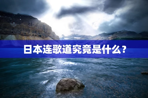 日本连歌道究竟是什么？