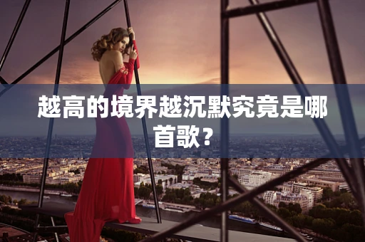 越高的境界越沉默究竟是哪首歌？