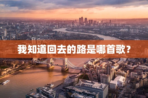 我知道回去的路是哪首歌？