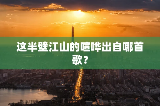 这半壁江山的喧哗出自哪首歌？